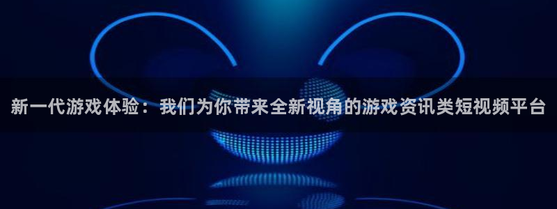 沐春天美娱乐：新一代游戏体验：我们为你带来全新视角的游戏资讯