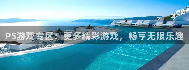 天美娱乐app：PS游戏专区：更多精彩游戏，畅享无限乐趣