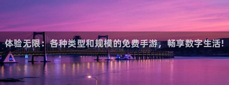 天美娱乐登陆：体验无限：各种类型和规模的免费手游，畅享数字生