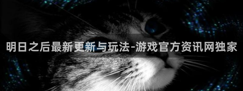 天美娱乐平台登陆：明日之后最新更新与玩法-游戏官方资讯网独家