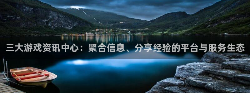 天美娱乐的意思：三大游戏资讯中心：聚合信息、分享经验的平台与
