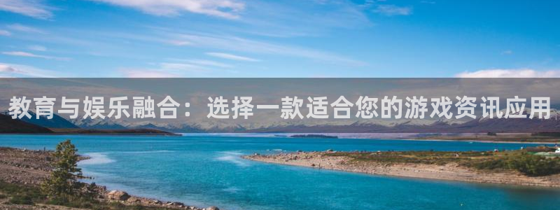 天美娱乐官方登录网址：教育与娱乐融合：选择一款适合您的游戏资
