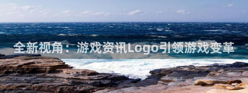 天美娱乐登录地址：全新视角：游戏资讯Logo引领游戏变革