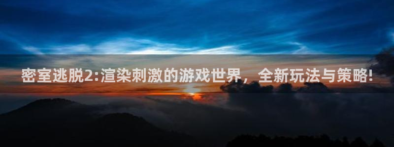 天美娱乐在线登录：密室逃脱2:渲染刺激的游戏世界，全新玩法与