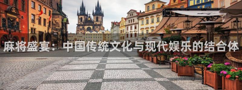 天美娱乐手机网页版登录：麻将盛宴：中国传统文化与现代娱乐的结