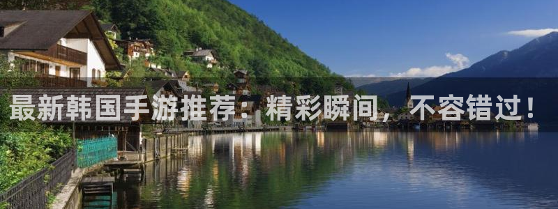 天美娱乐官方平台：最新韩国手游推荐：精彩瞬间，不容错过！